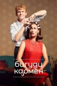 Постер Бигуди Кармен (Carmen Curlers)