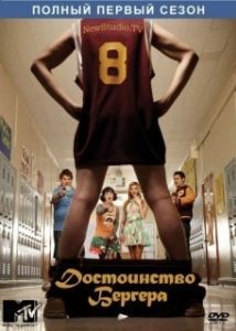 Постер Достоинство Бергера (The Hard Times of RJ Berger)