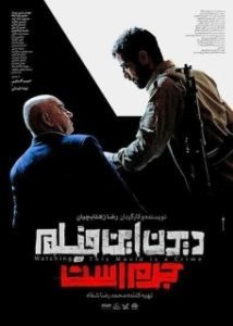 Постер Смотреть этот фильм — преступление (Didan in film jorm ast)