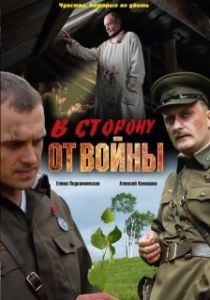 Постер В сторону от войны 