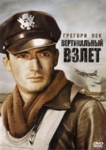 Постер Вертикальный взлет (Twelve O'Clock High)