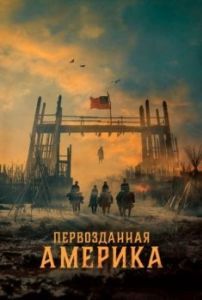 Постер Первозданная Америка (American Primeval)