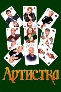 Постер Артистка (Näitlejatar)