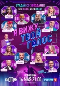 Постер Я вижу твой голос 