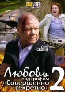 Постер Любовь под грифом «Совершенно секретно» 2 