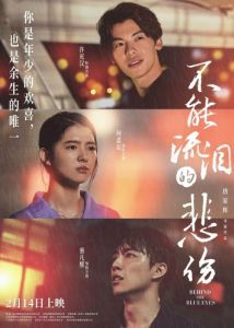 Постер За голубыми глазами (Bu neng liu lei de bei shang)