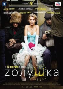 Постер Zолушка 