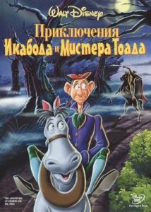 Постер Приключения Икабода и мистера Тоада (The Adventures of Ichabod and Mr. Toad)