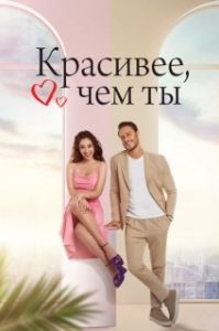 Постер Красивее, чем ты (The Beauty Inside)