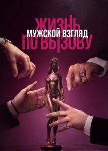 Постер Жизнь по вызову. Мужской взгляд 