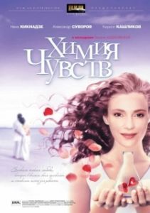 Постер Химия чувств 