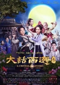 Постер Китайская одиссея. Часть 3 (Da hua xi you 3)
