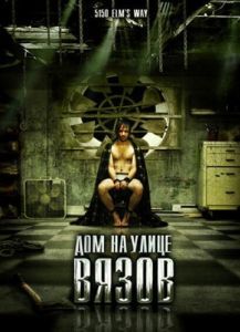 Постер Дом на улице Вязов (5150, rue des Ormes)