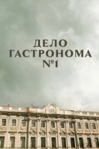 Постер Дело гастронома №1 (Дело гастронома № 1)