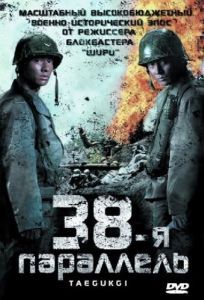 Постер 38-я параллель (Taegeukgi hwinallimyeo)