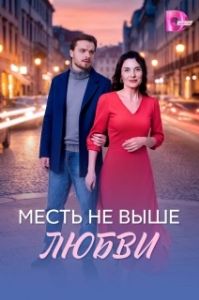Постер Месть не выше любви (Месть не выше любви)