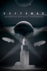 Постер ВХУТЕМАС. Четвёртая мировая революция 