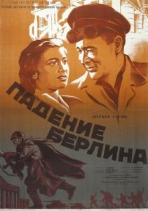 Постер Падение Берлина 