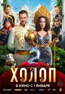 Постер Холоп 2 