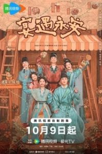 Постер Пиршество в Юнъане (Yan yu yong an)