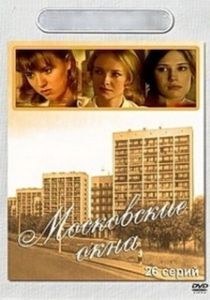 Постер Московские окна 