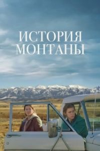 Постер История Монтаны (Montana Story)