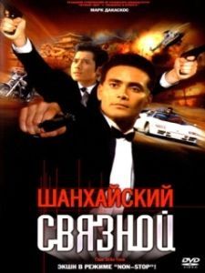 Постер Шанхайский связной (Lei ting zhan jing)