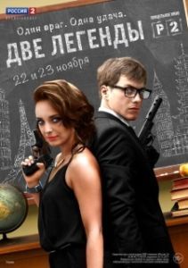 Постер Две легенды (Two Legends)