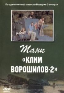 Постер Танк Клим Ворошилов-2 