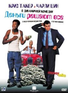 Постер Деньги решают все (Money Talks)