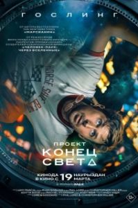 Постер Проект «Конец света» (Project Hail Mary)