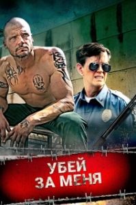 Постер Убей за меня (Kill for Me)