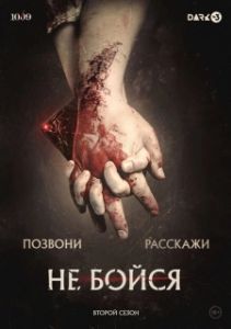 Постер Не бойся 