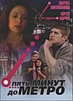 Постер Пять минут до метро 