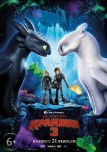 Постер Как приручить дракона 3 (How to Train Your Dragon: The Hidden World)