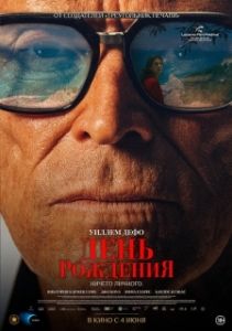 Постер День рождения (The Birthday Party)