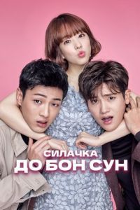 Постер Силачка До Бон Сун (Himssen yeoja Do Bongsun)