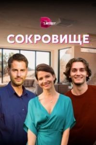 Постер Сокровище 