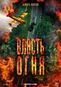 Постер Власть огня	 En plein feu (En plein feu)
