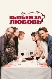 Постер Выпьем за любовь (Der Vorname)