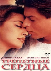 Постер Трепетные сердца (Phir Bhi Dil Hai Hindustani)