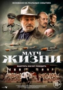 Постер Матч (The Match)