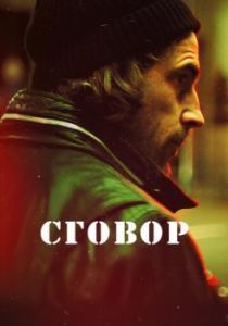 Постер Сговор (Hassel)