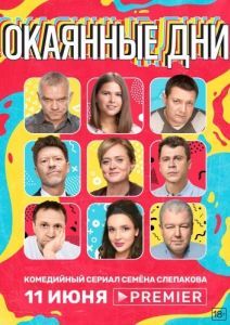 Постер Окаянные дни 