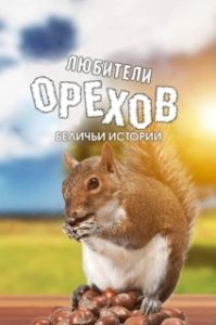 Постер Любители орехов. Беличьи истории (Going Nuts: Tales from the Squirrel World)