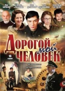 Постер Дорогой мой человек 