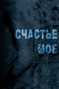 Постер Счастье мое (My Joy)
