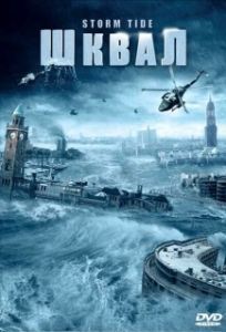 Постер Шквал (Die Sturmflut)