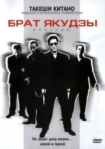Постер Брат якудзы (Brother)