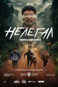 Постер Нелегал. Через Мексику (Нелегал. Через Мексику)